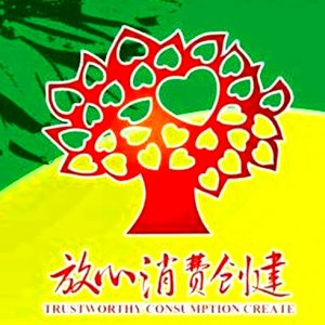 安徽省放心消費示范單位！阜陽這6家入選！