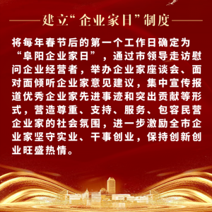 重磅！阜陽市印發(fā)尊重企業(yè)家尊重納稅人十項制度