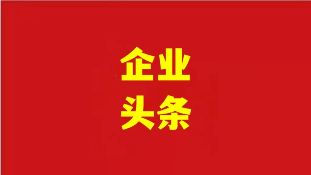 安徽優(yōu)化營(yíng)商環(huán)境，助力企業(yè)騰飛
