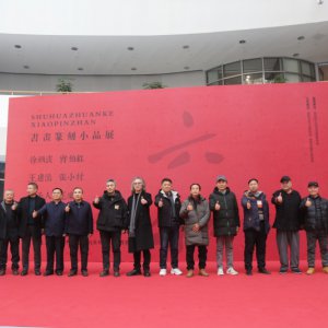書畫篆刻小品展盛大開幕，藝術(shù)盛宴群英薈萃