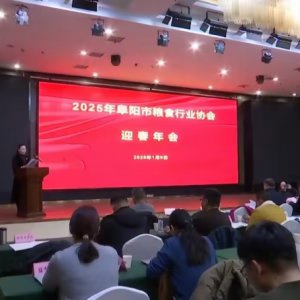 阜陽市糧食行業(yè)協(xié)會(huì)2025年迎春年會(huì)召開