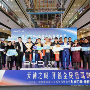 比亞迪王朝網(wǎng)“天神之眼”阜陽(yáng)發(fā)布會(huì)：開(kāi)創(chuàng)全民智駕新時(shí)代