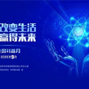 “皖”美科普 “徽”常精彩——2025年安徽省全國科普月活動(dòng)火熱來襲！