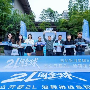 2L闖全球 吉利星耀6油耗挑戰(zhàn)阜陽(yáng)站直播圓滿落幕