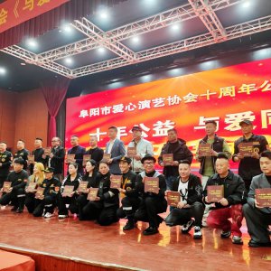 十載薪火暖潁淮 大愛同心啟新程?—— 阜陽市愛心演藝協(xié)會(huì)十周年公益盛典圓滿舉行